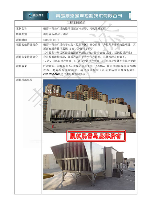 悦荟·青岛广场屋面通风设施噪声控制项目